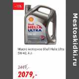 Магазин:Глобус,Скидка:Масло моторное Shell Helix Ultra 5W-40