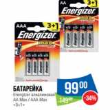 Магазин:Народная 7я Семья,Скидка:Батарейка
Energizer алкалиновая
АА Max / ААА Max
«3+1»