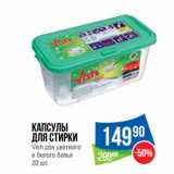 Магазин:Народная 7я Семья,Скидка:Капсулы
для стирки
Vish для цветного
и белого белья
20 шт.