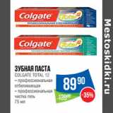 Магазин:Народная 7я Семья,Скидка:Зубная паста
COLGATE TOTAL 12