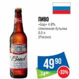 Магазин:Народная 7я Семья,Скидка:Пиво
«Бад» 4.8%
стеклянная бутылка
0.5 л
(Россия)