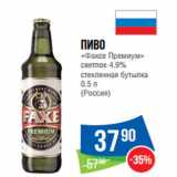 Магазин:Народная 7я Семья,Скидка:Пиво
«Факсе Премиум»
светлое 4.9%

0.5 л
(Россия)