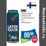 Магазин:Народная 7я Семья,Скидка:Пиво
«Лапин Культа»
светлое 5.2%

0.5 л
(Финляндия)