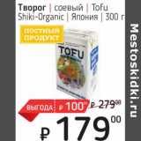Магазин:Я любимый,Скидка:Творог соевый Tofu Shiki-Organic  Япония 