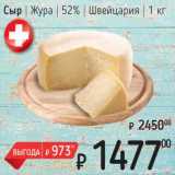 Магазин:Я любимый,Скидка:Сыр Жура 52% Швейцария 