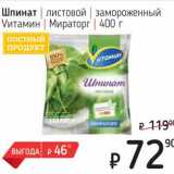 Магазин:Я любимый,Скидка:Шпинат листовой замороженный Vитамин Мираторг