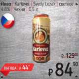 Я любимый Акции - Пиво Karlovec Svetly Lezak светлое 4,8%