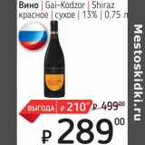 Магазин:Я любимый,Скидка:Вино Gai-Kodzor Shiraz красное сухое 13%