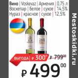 Я любимый Акции - Вино Voskevaz Армения Воскепар белое сухое 14,5% / Нураз красное сухое 12,5%