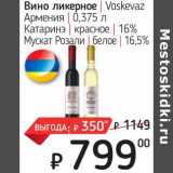 Магазин:Я любимый,Скидка:Вино ликерное Voskevaz 