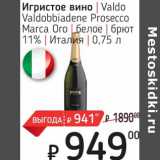 Магазин:Я любимый,Скидка:Игристое вино Valdo Valdobbiadene Prosecco Marca Oro белое брют 11%