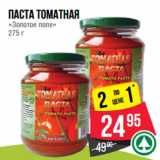 Магазин:Spar,Скидка:Паста томатная
«Золотое поле»
275
г