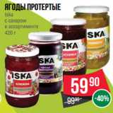 Магазин:Spar,Скидка:Ягоды протертые
Iska
с сахаром
в ассортименте
420
г