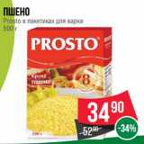 Магазин:Spar,Скидка:Пшено
Prosto в пакетиках для варки
500
г