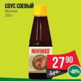 Магазин:Spar,Скидка:Соус соевый
Mivimex
200
г