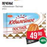 Магазин:Spar,Скидка:Печенье
«Юбилейное» Постное
313 г