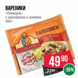 Магазин:Spar,Скидка:Вареники
«Ложкарев»
с картофелем и грибами
350 г