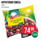 Магазин:Spar,Скидка:Фруктовая смесь
300 г
(4 сезона)