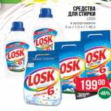 Магазин:Spar,Скидка:Средства
для стирки
LOSK
в ассортименте
3 кг / 1.5 л / 1.46 л