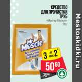 Магазин:Spar,Скидка:Средство
для прочистки
труб
«Мистер Мускул»
70 г