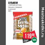 Магазин:Spar,Скидка:Бульмени
«ГОРЯЧАЯ ШТУЧКА»
большие с говядиной
и свининой
900 г