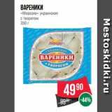 Магазин:Spar,Скидка:Вареники
«Морозко» украинские
с творогом
350 г