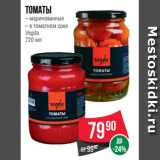 Магазин:Spar,Скидка:Томаты
– маринованные
– в томатном соке
Vegda
720 мл