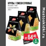 Магазин:Spar,Скидка:Крупы / смеси суповые
Bravolli! / Yelli
в ассортименте
350 г