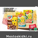 Магазин:Spar,Скидка:– Гречневые шарики с медом
– Овсяные колечки с мёдом
– Шарики шоколадные
«Любятово»
200 г / 250 г