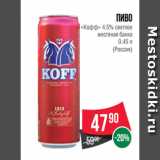 Магазин:Spar,Скидка:Пиво
«Кофф» 4.5% светлое
жестяная банка
0.45 л
(Россия)