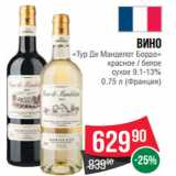 Магазин:Spar,Скидка:Вино
«Тур Де Манделот Бордо»
красное / белое
сухое 9.1-13%
0.75 л (Франция