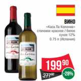 Магазин:Spar,Скидка:Вино
«Каса Ла Колониа»
столовое красное / белое
сухое 12%
0.75 л (Испания)