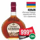 Магазин:Spar,Скидка:Коньяк
«Легенды Севана»
семилетний 40%
0.5 л (Армения)