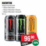 Магазин:Spar,Скидка:Напиток
энергетический
– Black Monster
– Black Monster Khaos
– Black Monster Assault
0.5 л
