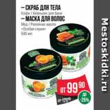 Магазин:Spar,Скидка:– Скраб для тела
Кофе / Апельсин для бани
– Маска для волос
Мед / Репейное масло
«Особая серия»
500 мл