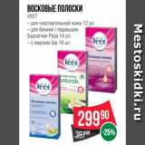 Магазин:Spar,Скидка:Восковые полоски
VEET
– для чувствительной кожи 12 шт.
– для бикини / подмышек
Бархатная Роза 14 шт.
– с маслом Ши 10 шт.