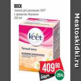 Магазин:Spar,Скидка:Воск
теплый для депиляции VEET
с ароматом Жасмина
250 мл