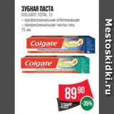 Магазин:Spar,Скидка:Зубная паста
COLGATE TOTAL 12
– профессиональная отбеливающая
– профессиональная чистка гель
75 мл