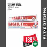 Магазин:Spar,Скидка:Зубная паста
LACALUT Актив
75 мл