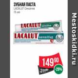 Магазин:Spar,Скидка:Зубная паста
LACALUT Сенситив
75 мл