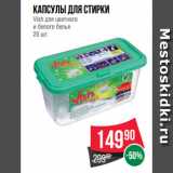 Магазин:Spar,Скидка:Капсулы для стирки
Vish для цветного
и белого белья
20 шт.