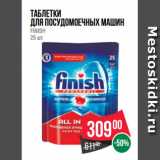 Магазин:Spar,Скидка:таблетки
для посудомоечных машин
FINISH
25 шт.