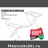 Магазин:Spar,Скидка:Сушилка металлическая
для белья
напольная металлическая
18 м
180х55х96 см