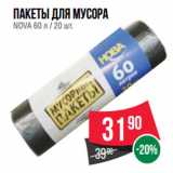 Магазин:Spar,Скидка:Пакеты для мусора
NOVA 60 л / 20 шт. 