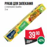 Магазин:Spar,Скидка:Рукав для запекания
с клипсами Qualita
3 м