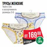 Магазин:Spar,Скидка:Трусы женские
Teatro Cite
в ассортименте
размеры 2-5