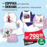 Магазин:Spar,Скидка:– Сорочка для девочки
– Пижама для девочек / мальчиков
в ассортименте
