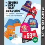 Магазин:Spar,Скидка:– Перчатки
– Шапка
– Набор
шапка+шарф
для девочек / мальчиков
Disney в ассортименте
