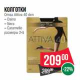 Магазин:Spar,Скидка:Колготки
Omsa Attiva 40 den
– Daino
– Nero
– Caramello
размеры 2-5