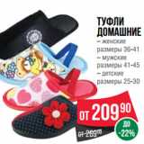 Магазин:Spar,Скидка:Туфли
домашние
– женские
размеры 36-41
– мужские
размеры 41-45
– детские
размеры 25-30